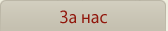 За нас