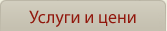 Услуги и цени