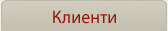 Клиенти
