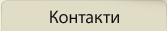 Контакти